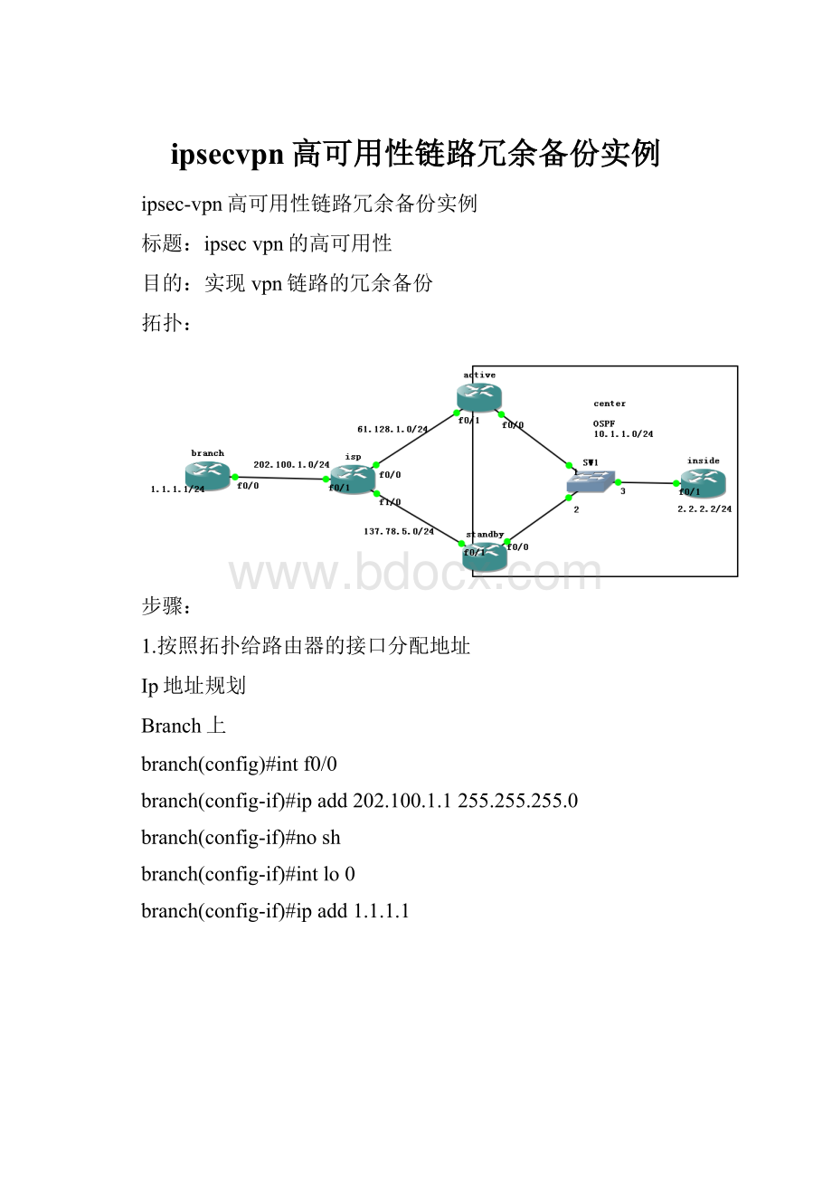 ipsecvpn高可用性链路冗余备份实例.docx