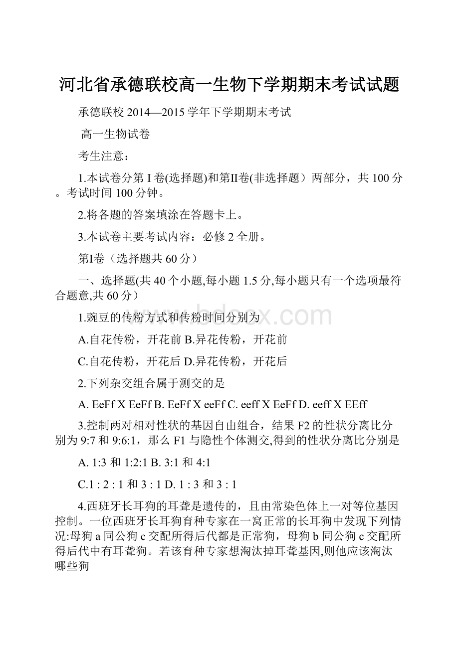 河北省承德联校高一生物下学期期末考试试题.docx