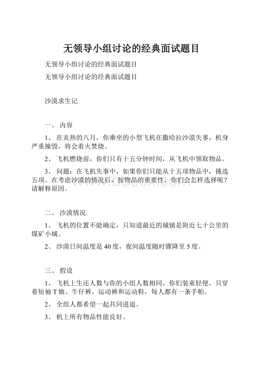 无领导小组讨论的经典面试题目.docx