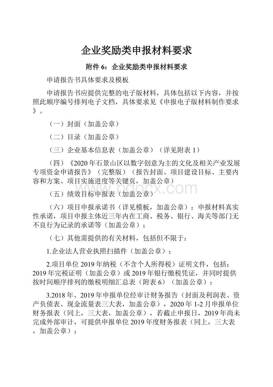 企业奖励类申报材料要求.docx_第1页