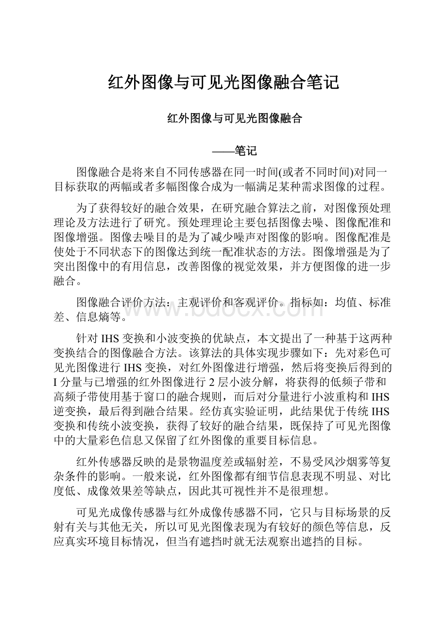 红外图像与可见光图像融合笔记.docx