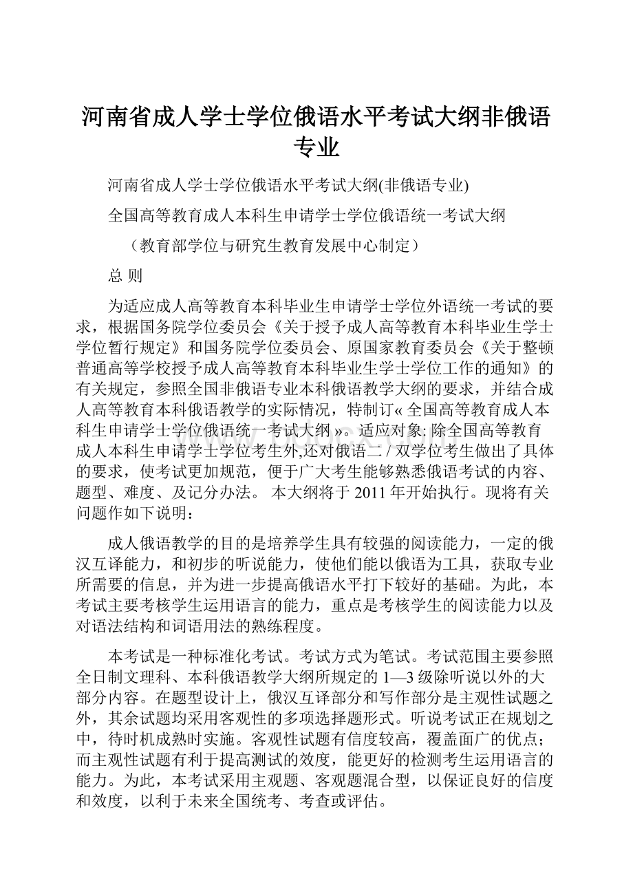 河南省成人学士学位俄语水平考试大纲非俄语专业.docx