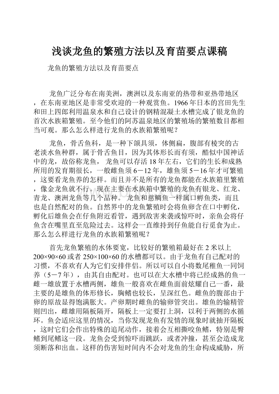 浅谈龙鱼的繁殖方法以及育苗要点课稿.docx_第1页