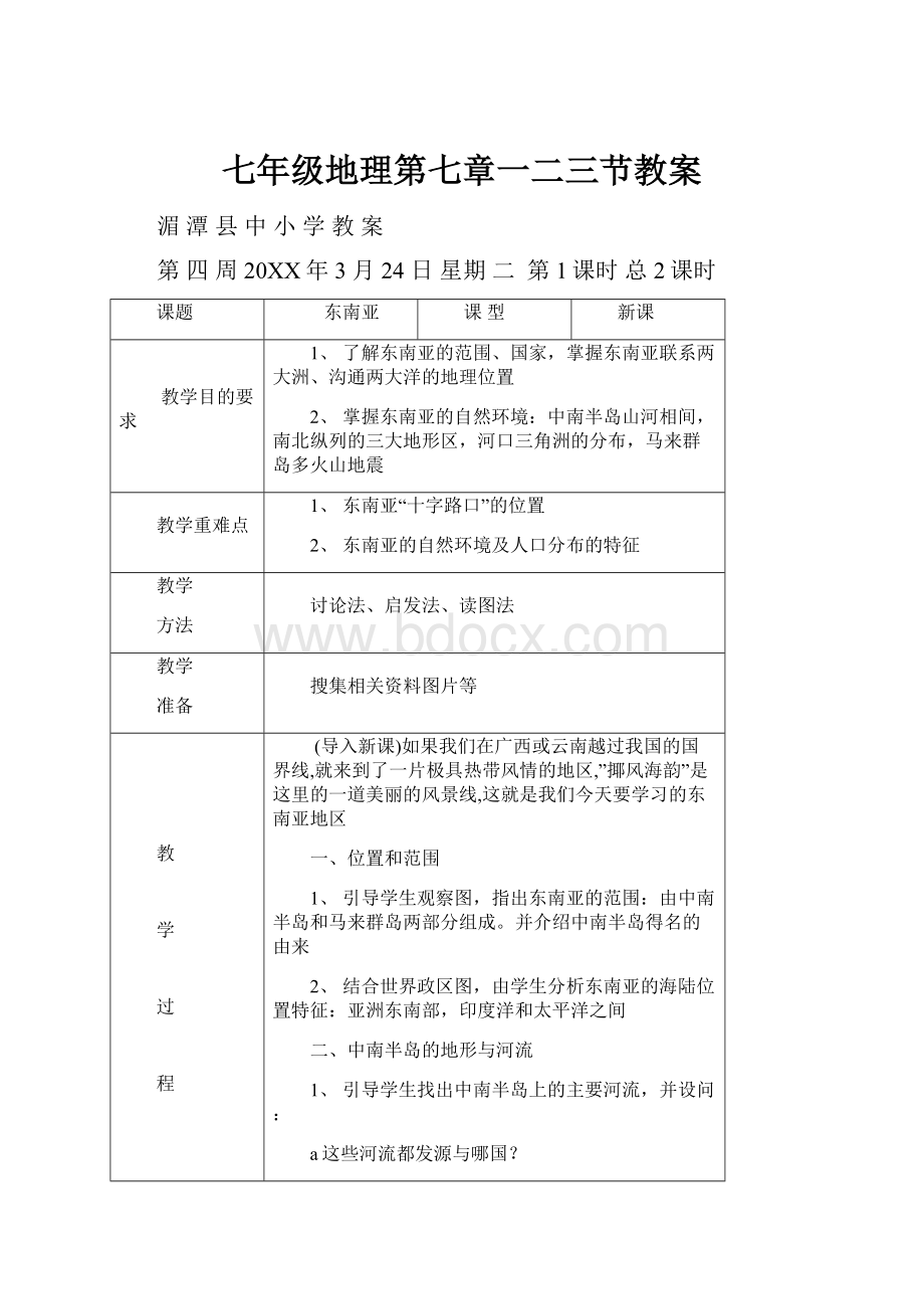 七年级地理第七章一二三节教案.docx