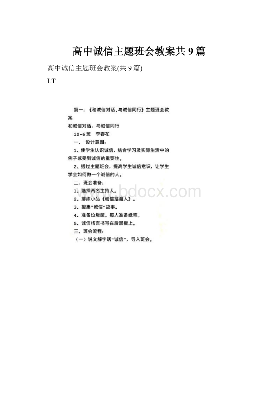 高中诚信主题班会教案共9篇.docx