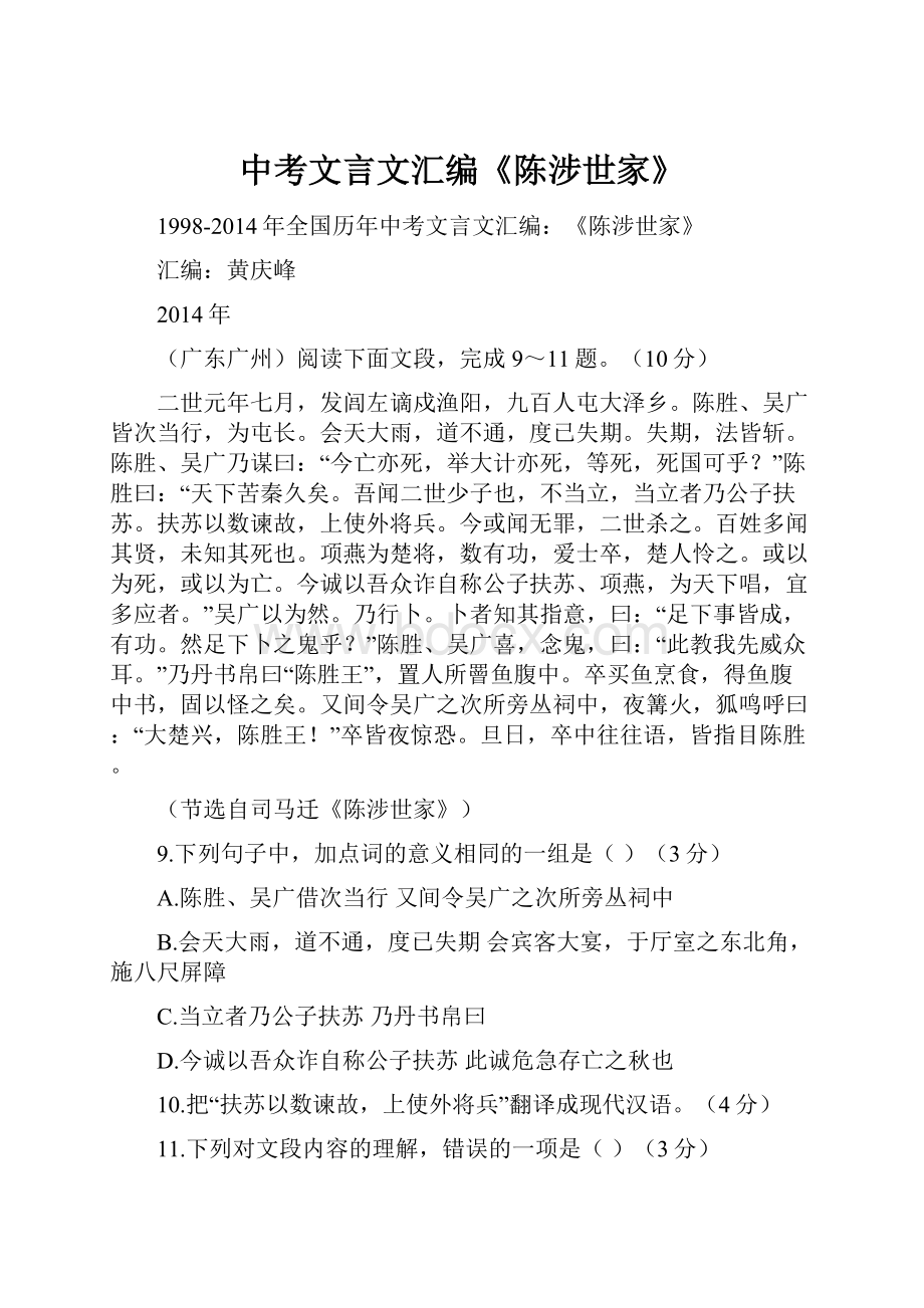 中考文言文汇编《陈涉世家》.docx