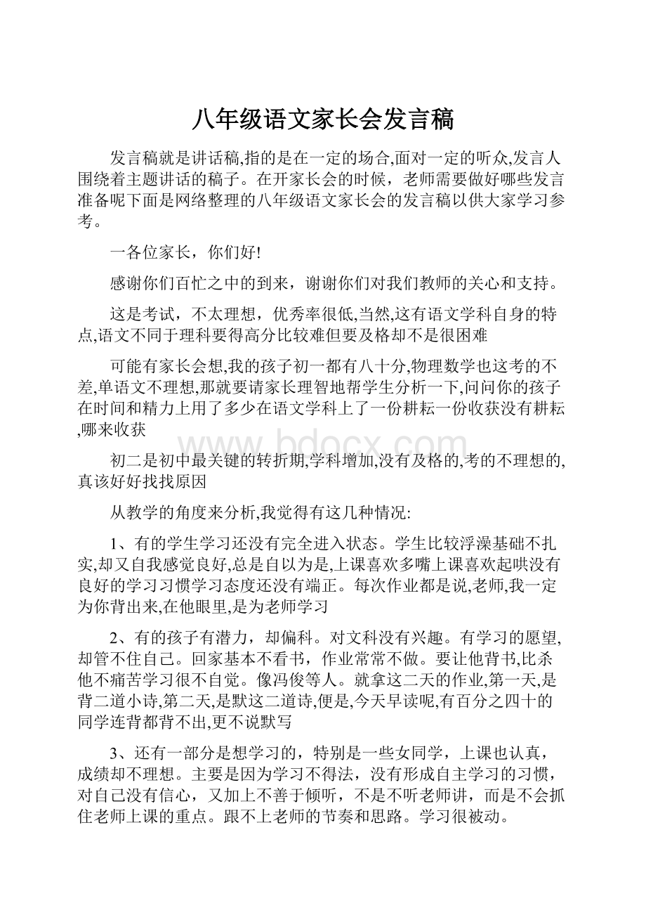 八年级语文家长会发言稿.docx