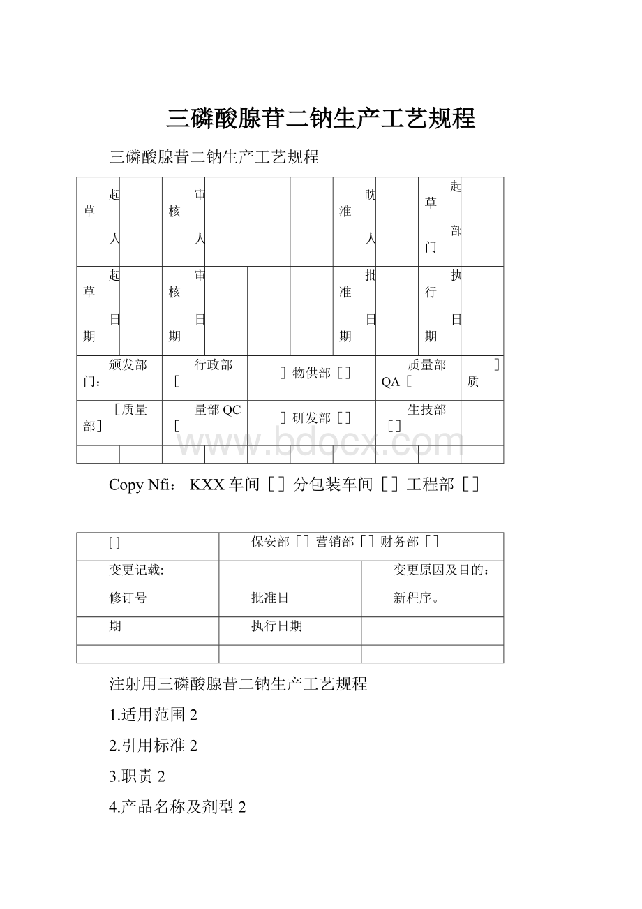 三磷酸腺苷二钠生产工艺规程.docx