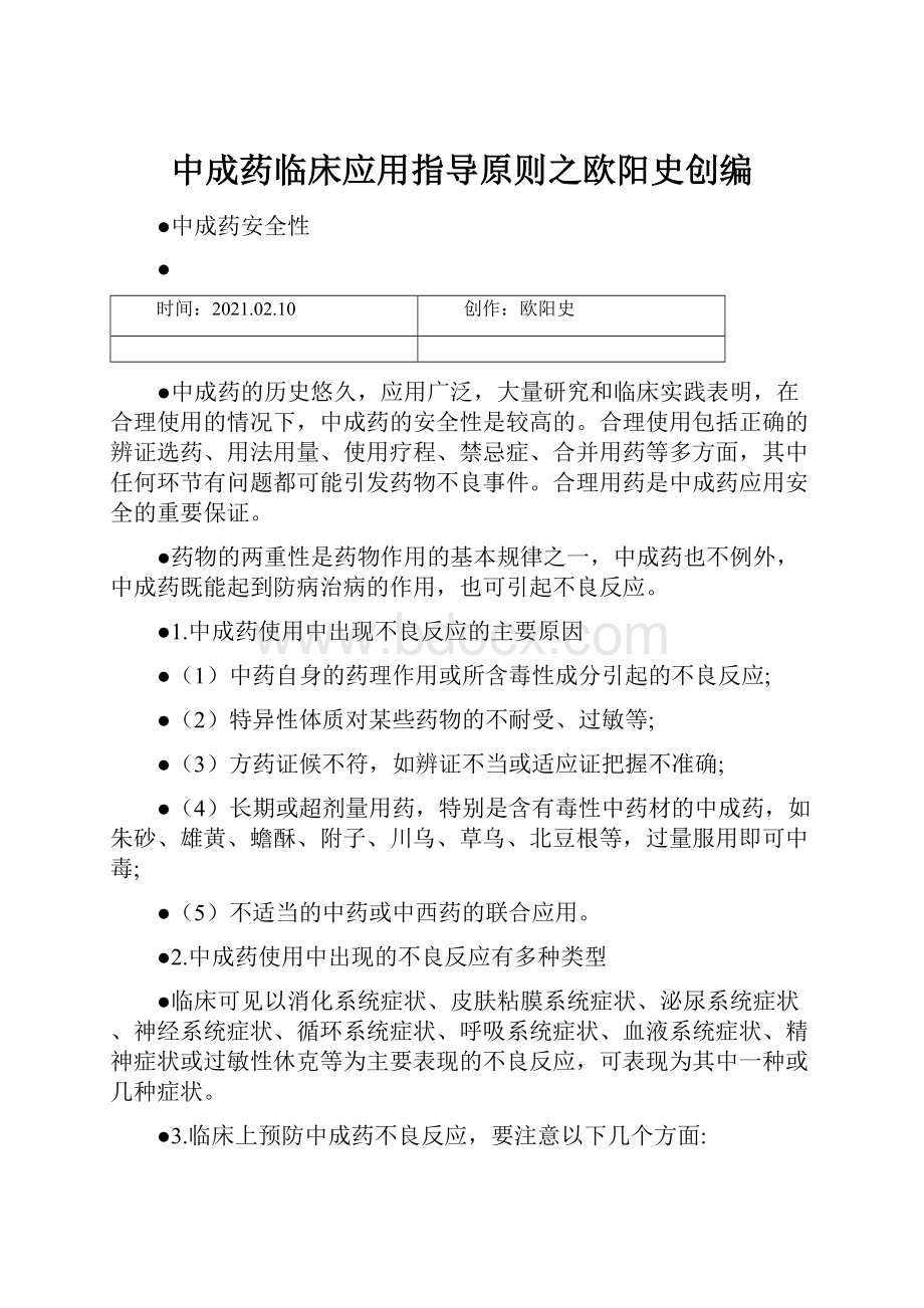 中成药临床应用指导原则之欧阳史创编.docx_第1页