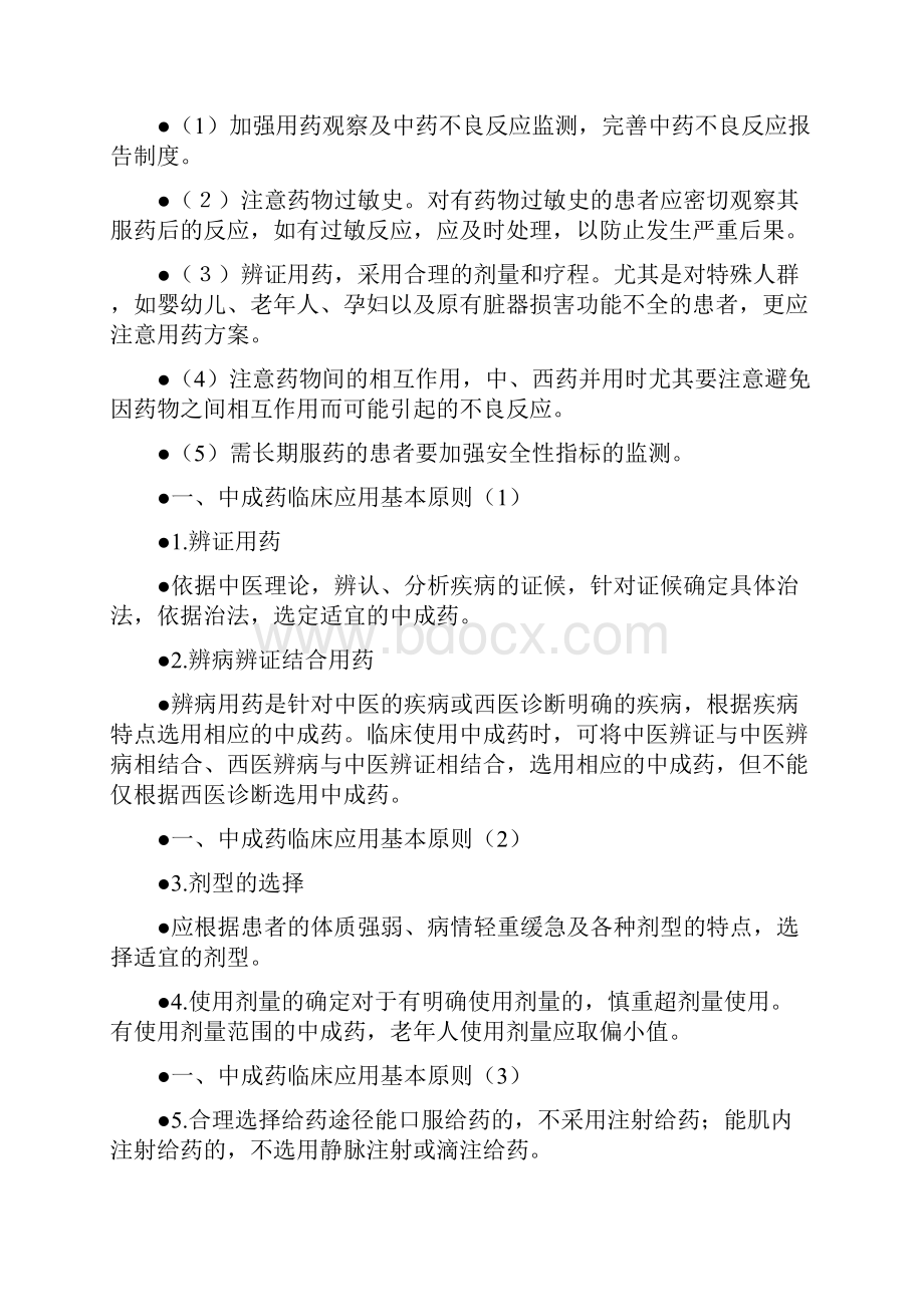 中成药临床应用指导原则之欧阳史创编.docx_第2页