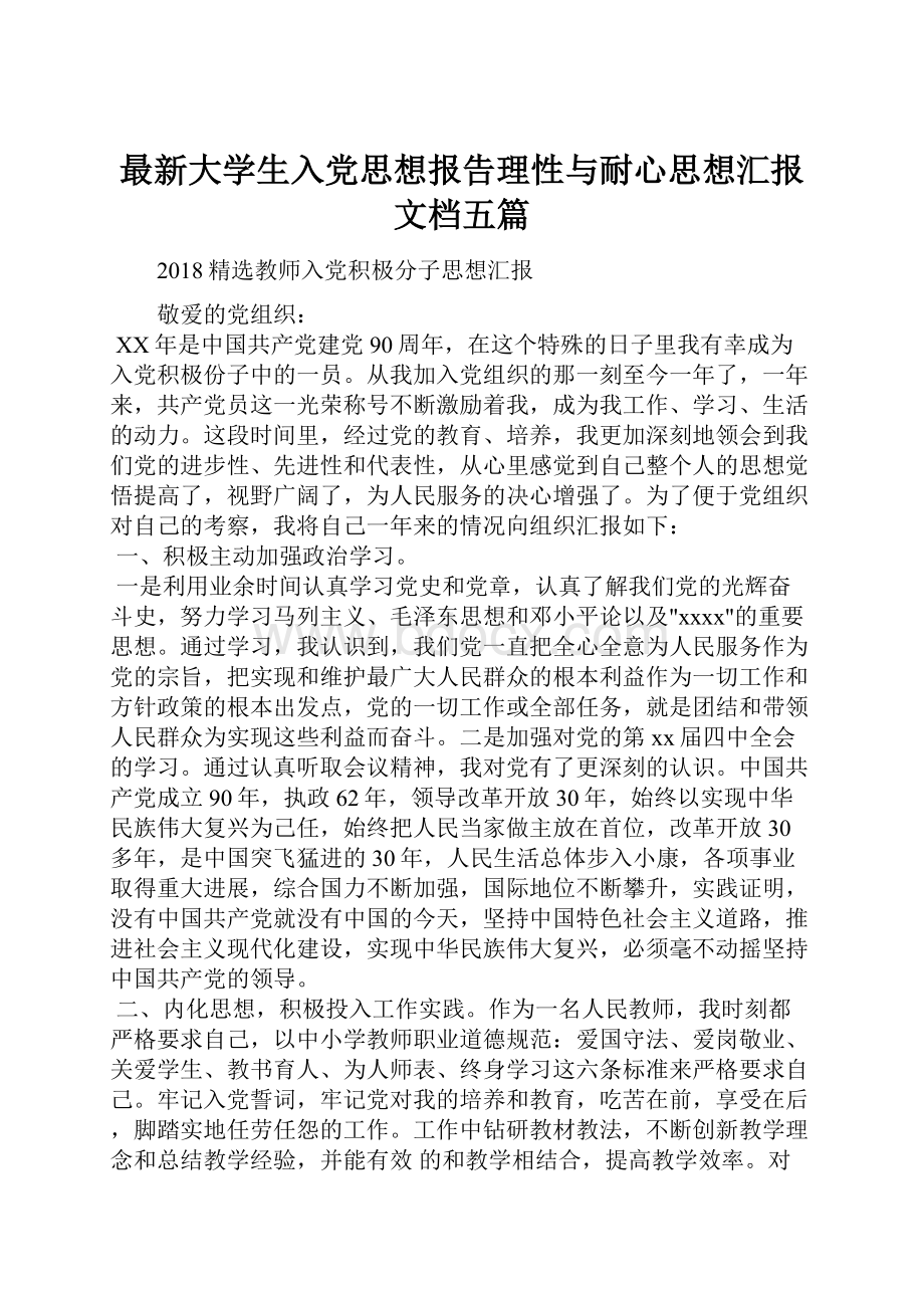 最新大学生入党思想报告理性与耐心思想汇报文档五篇.docx_第1页