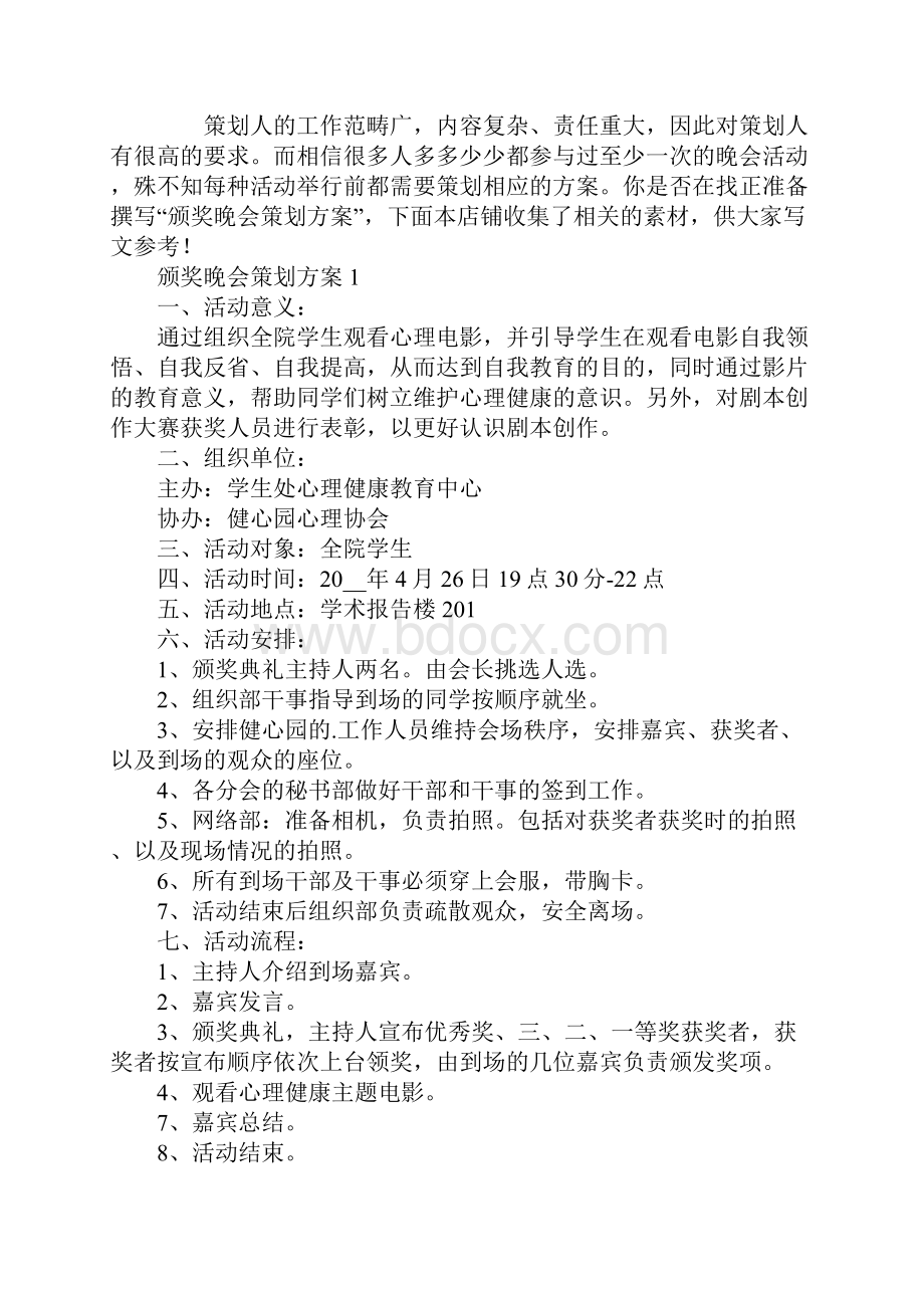 颁奖晚会策划方案.docx_第2页