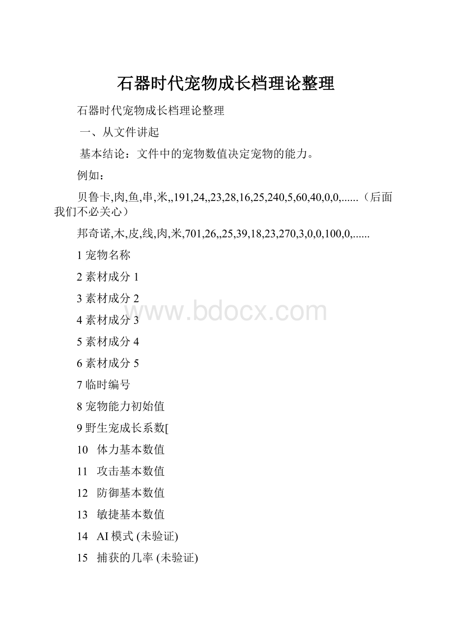 石器时代宠物成长档理论整理.docx