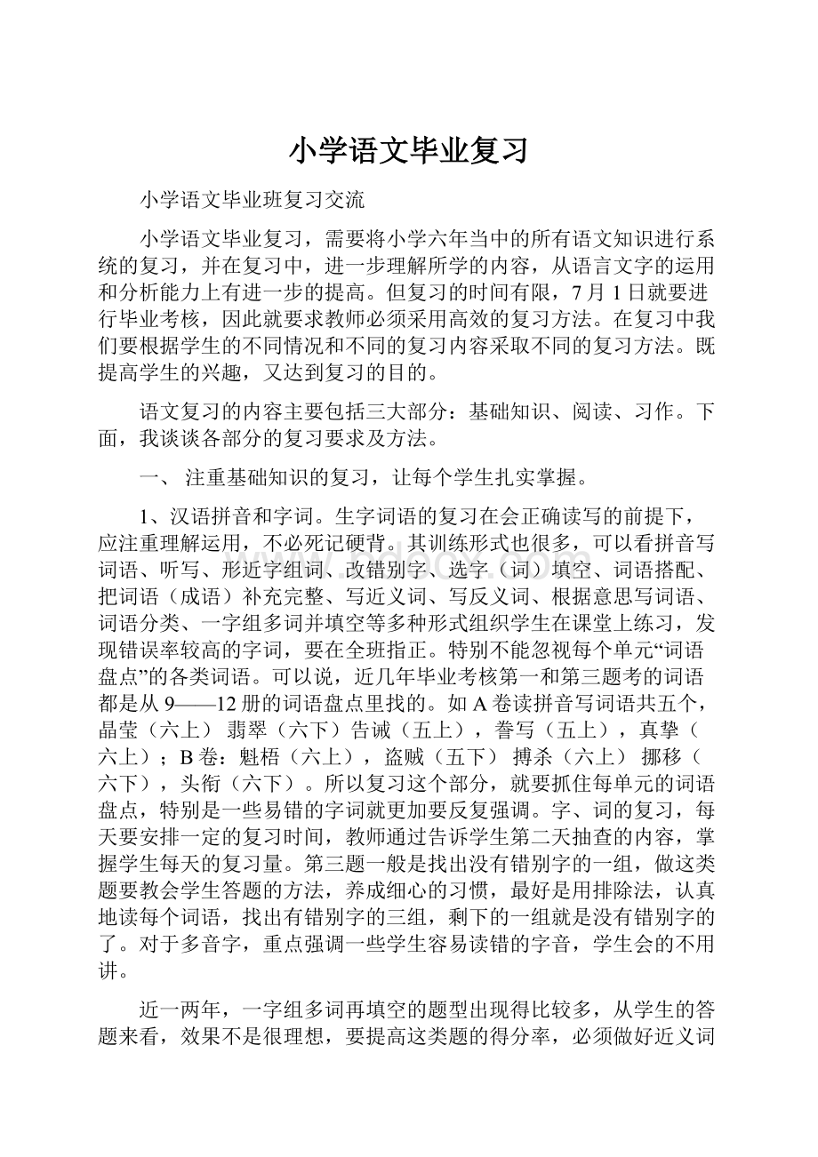 小学语文毕业复习.docx_第1页