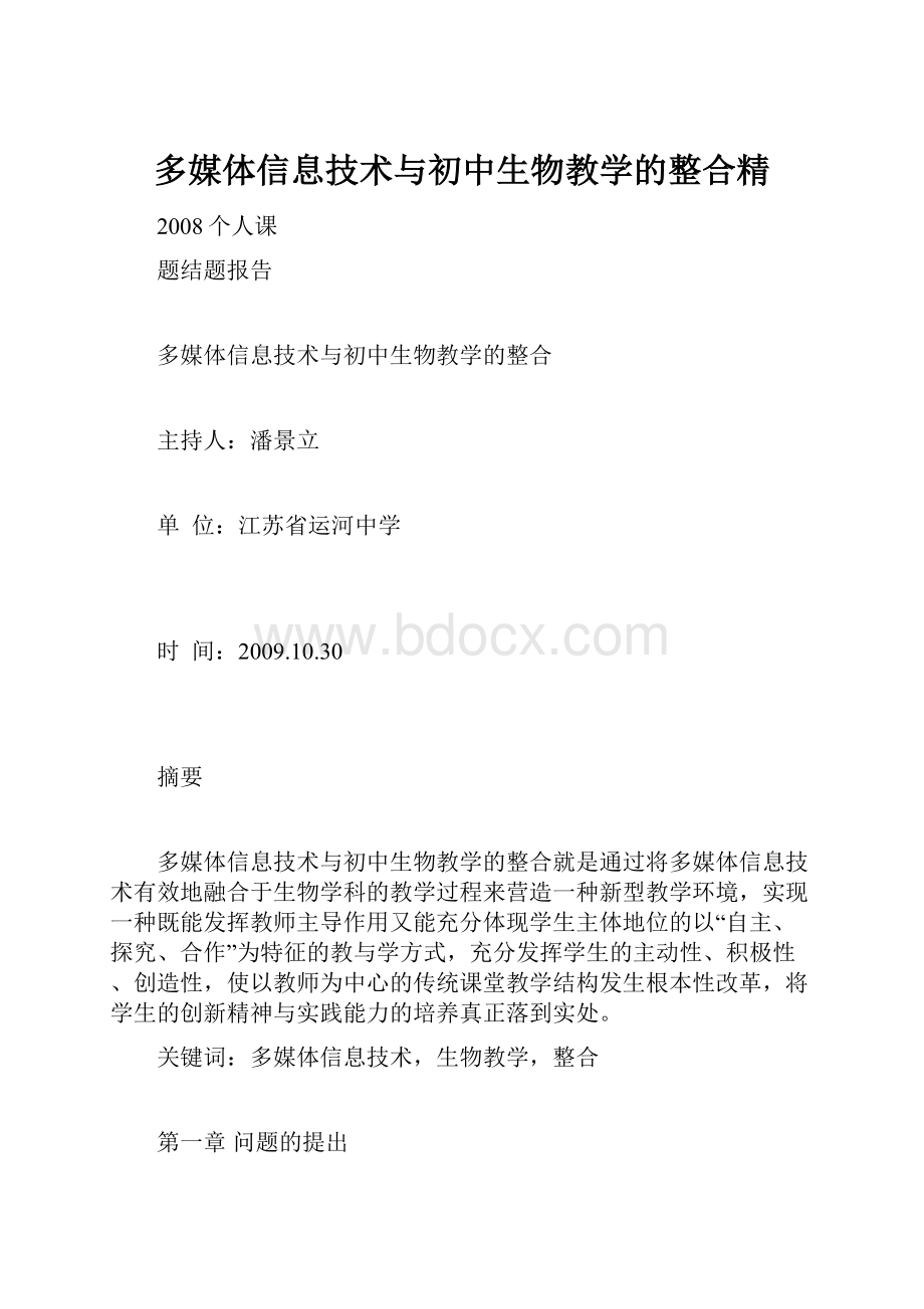 多媒体信息技术与初中生物教学的整合精.docx_第1页