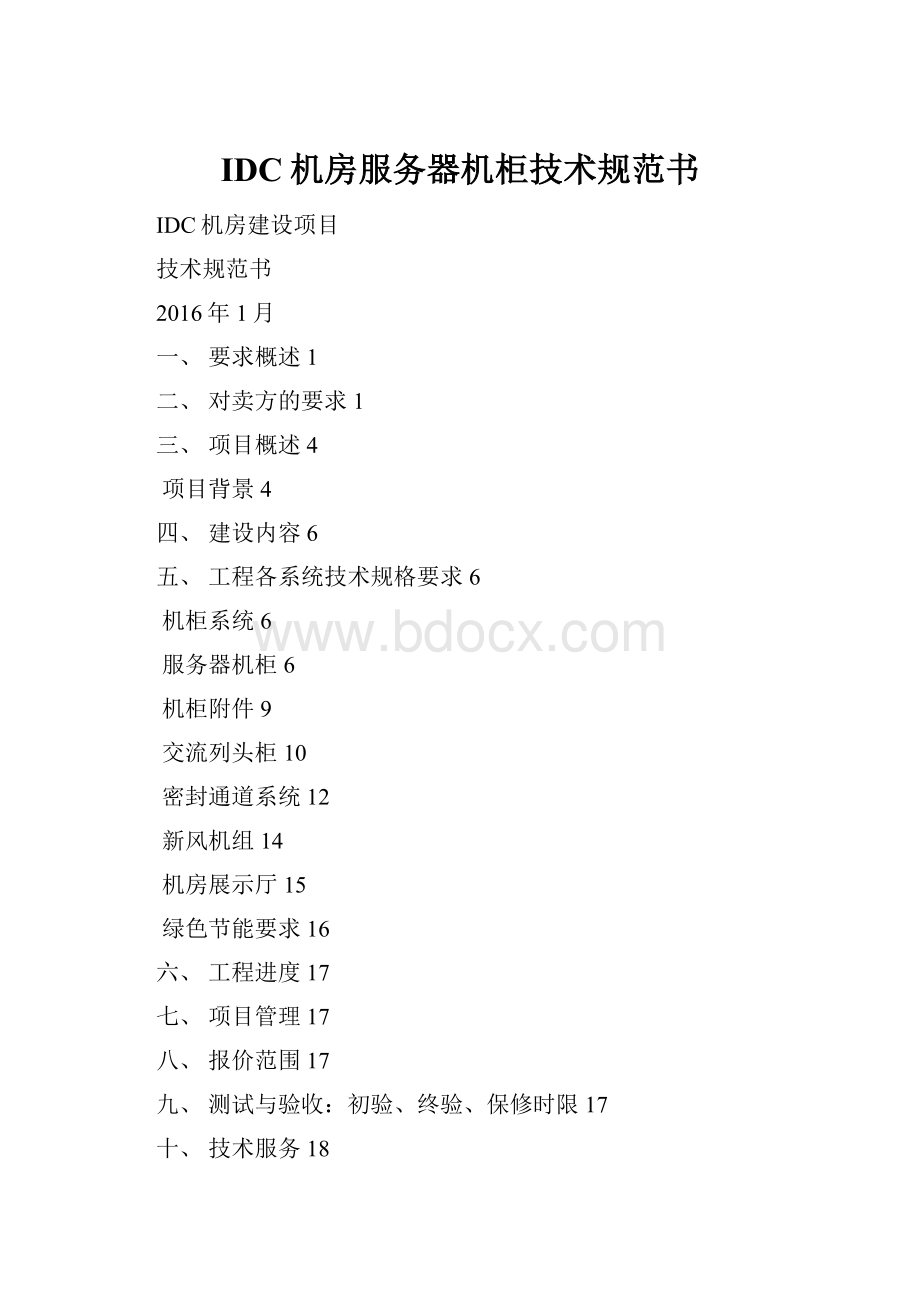 IDC机房服务器机柜技术规范书.docx_第1页