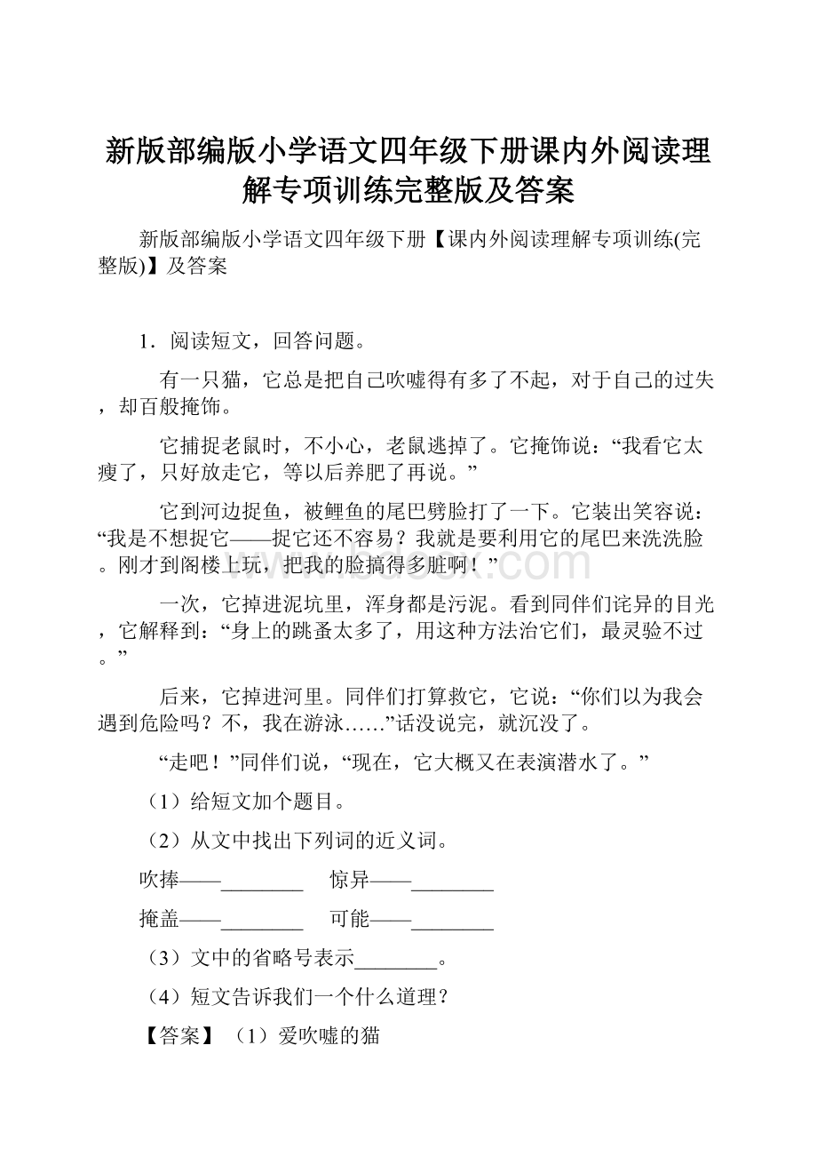 新版部编版小学语文四年级下册课内外阅读理解专项训练完整版及答案.docx