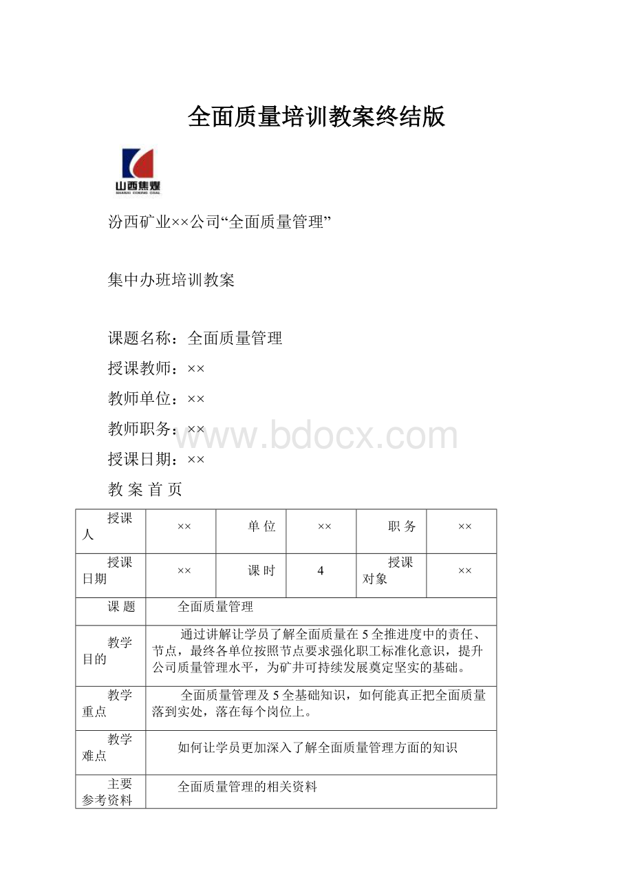 全面质量培训教案终结版.docx_第1页