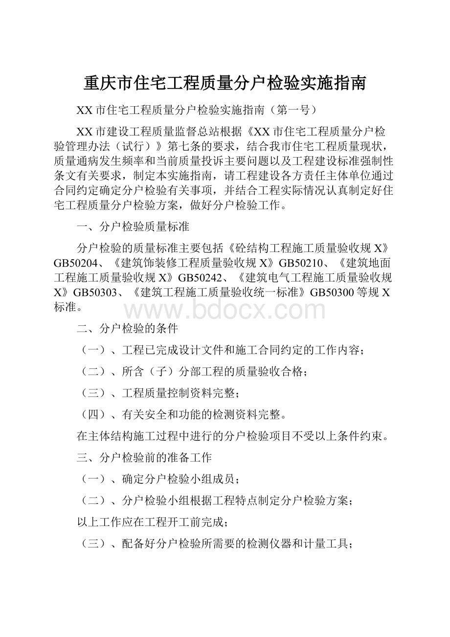 重庆市住宅工程质量分户检验实施指南.docx