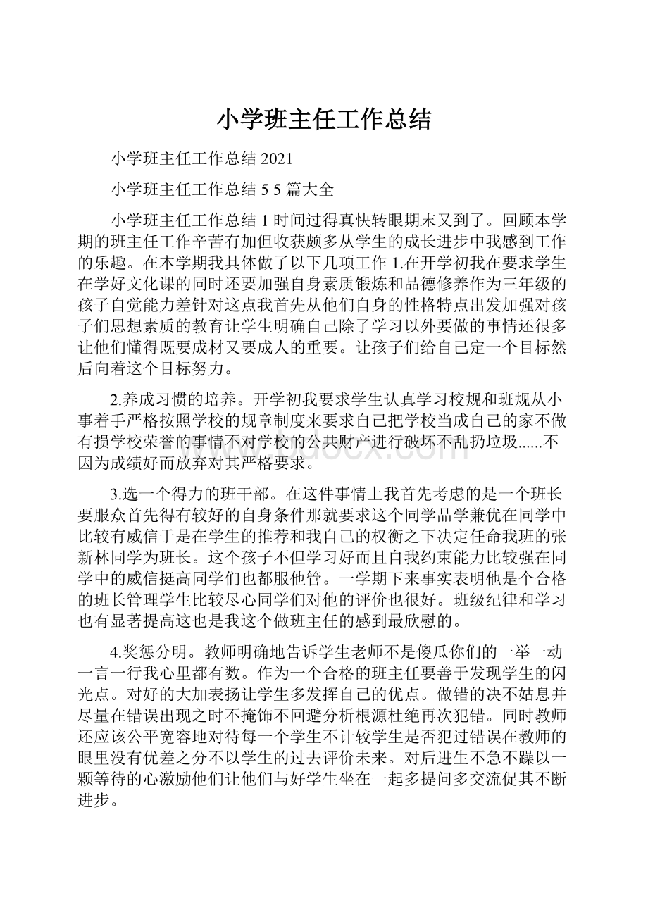 小学班主任工作总结.docx