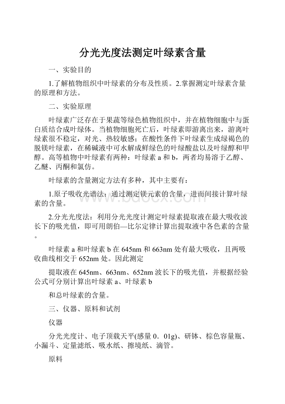 分光光度法测定叶绿素含量.docx