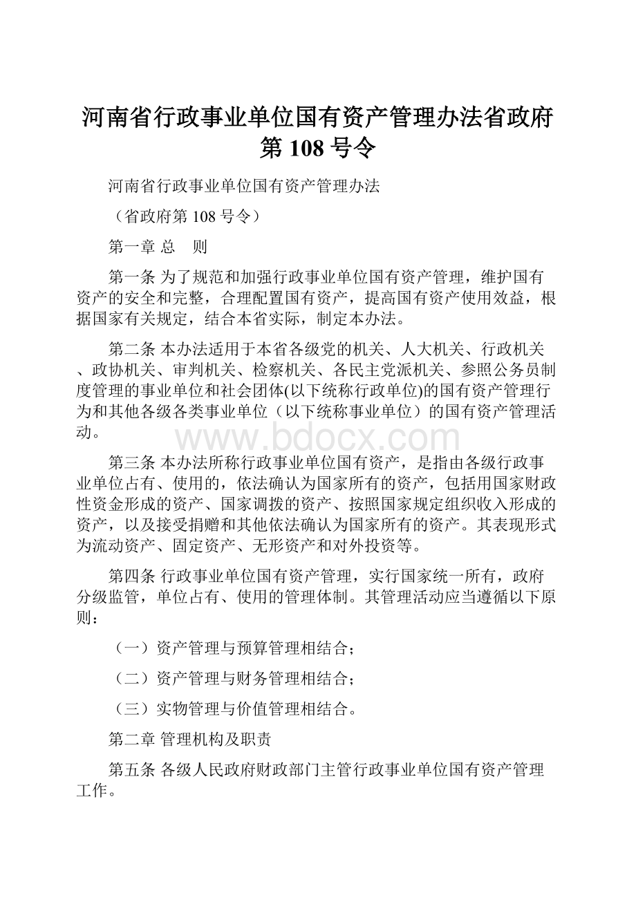 河南省行政事业单位国有资产管理办法省政府第108号令.docx