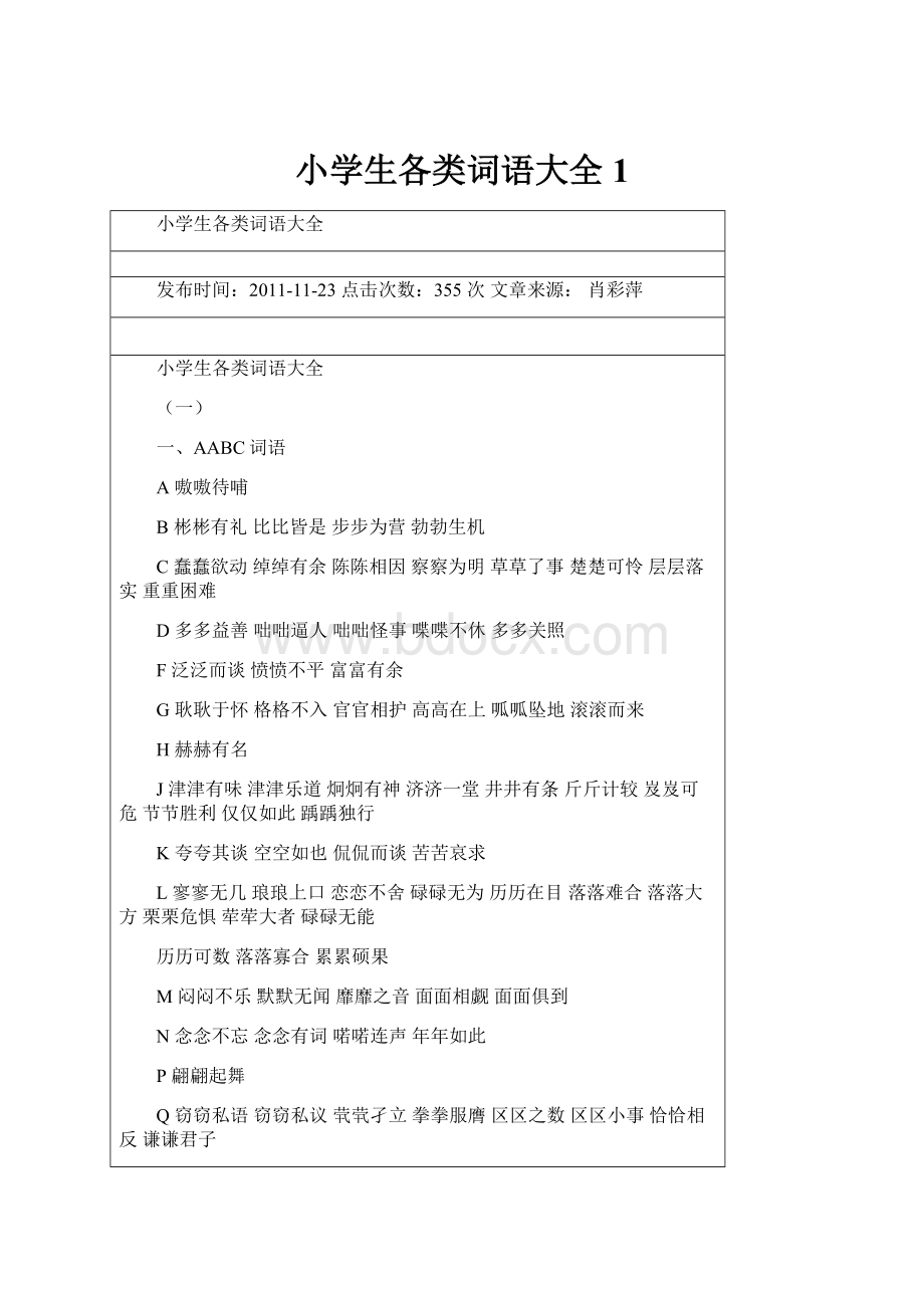 小学生各类词语大全1.docx