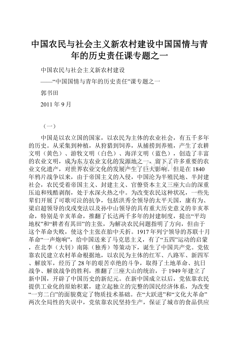 中国农民与社会主义新农村建设中国国情与青年的历史责任课专题之一.docx