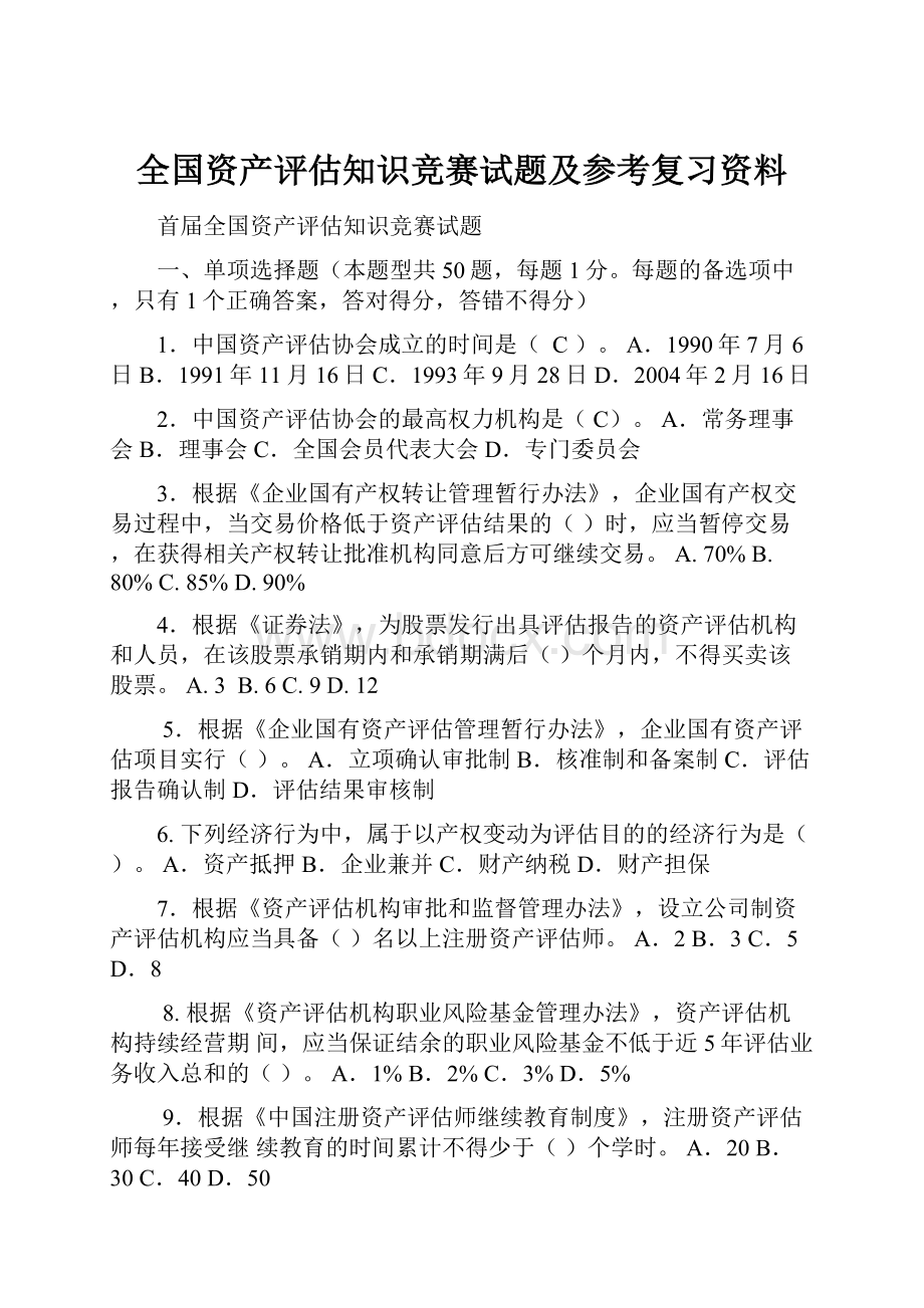 全国资产评估知识竞赛试题及参考复习资料.docx_第1页