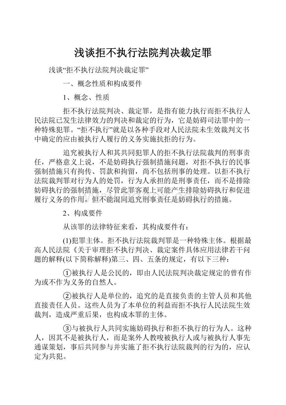 浅谈拒不执行法院判决裁定罪.docx