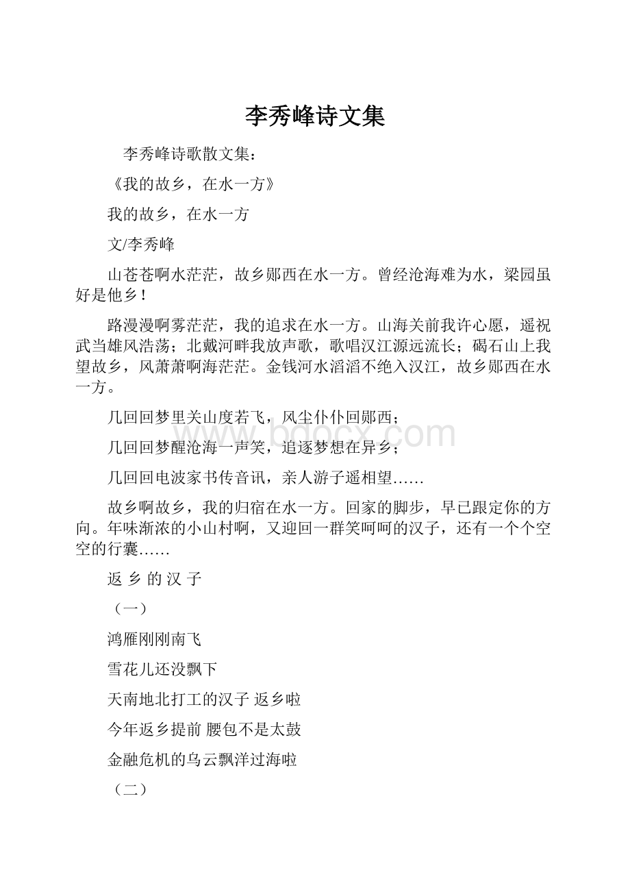 李秀峰诗文集.docx