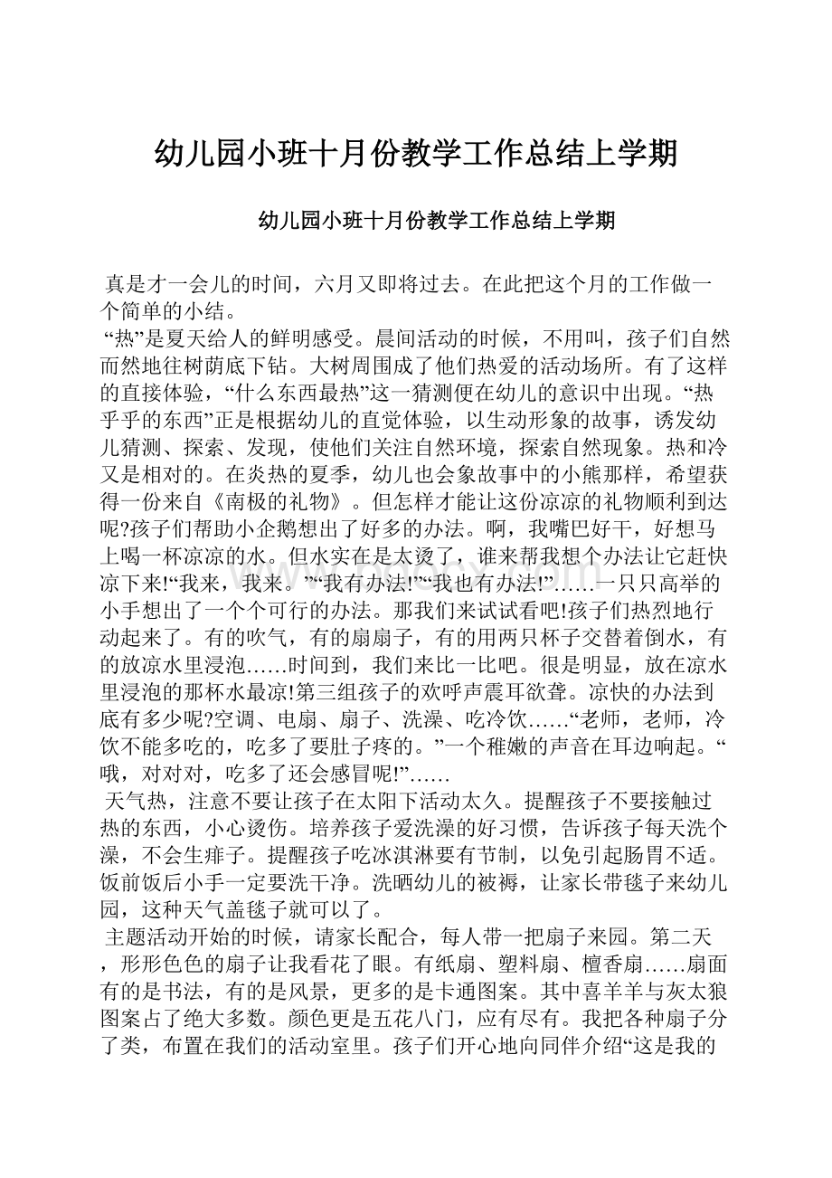 幼儿园小班十月份教学工作总结上学期.docx