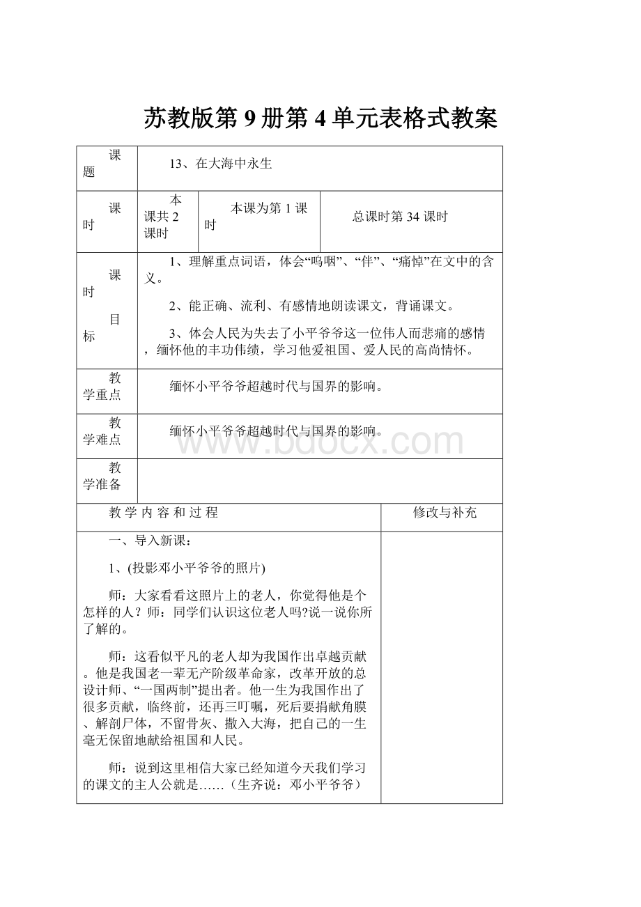 苏教版第9册第4单元表格式教案.docx