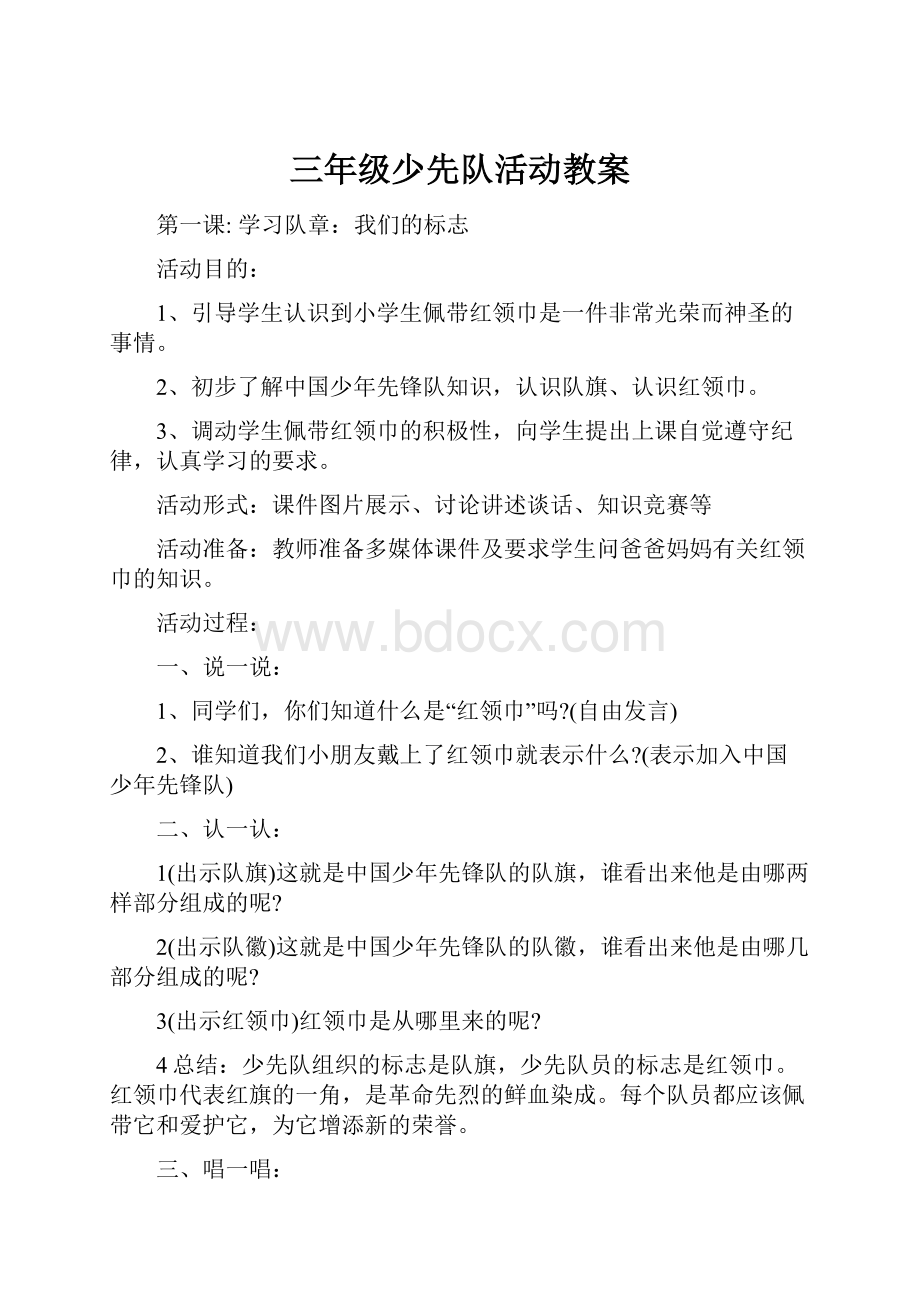 三年级少先队活动教案.docx_第1页