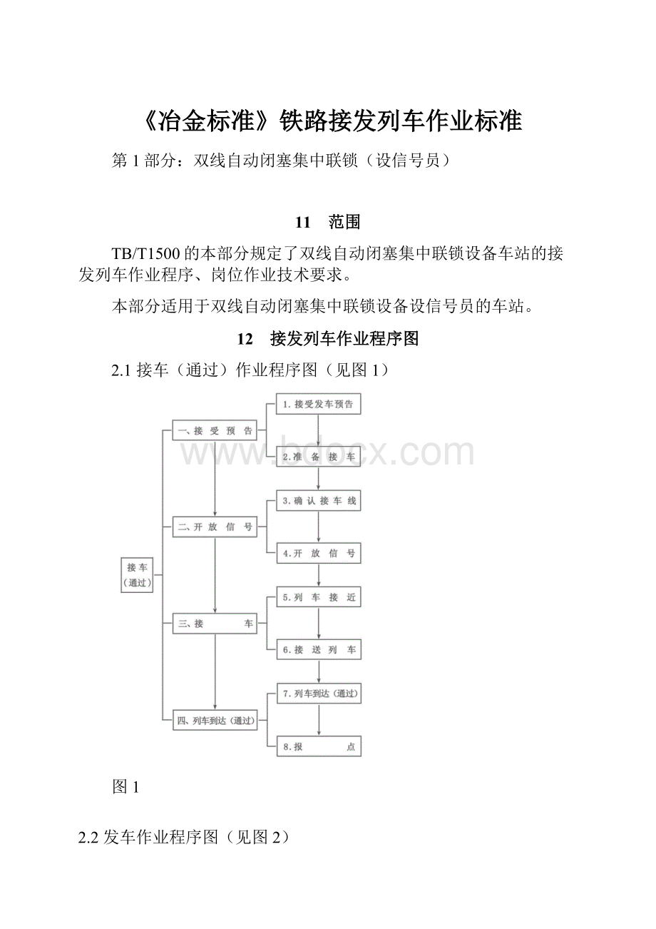 《冶金标准》铁路接发列车作业标准.docx_第1页