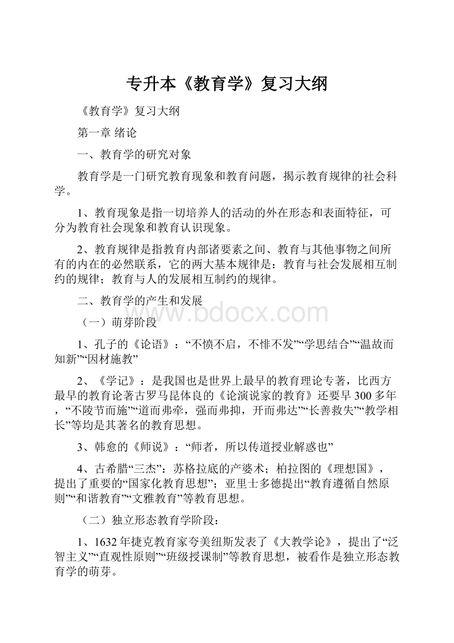 专升本《教育学》复习大纲.docx