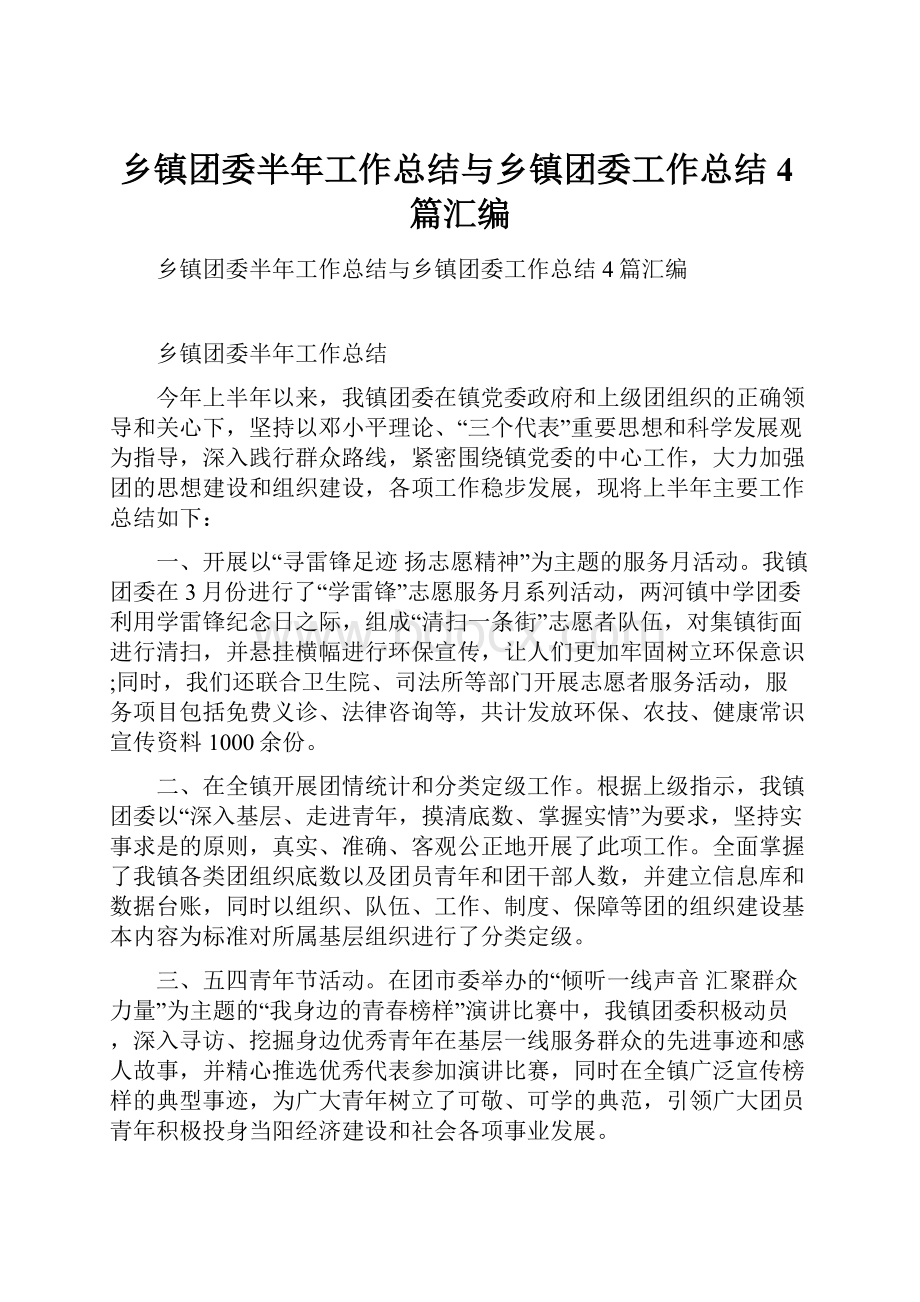 乡镇团委半年工作总结与乡镇团委工作总结4篇汇编.docx