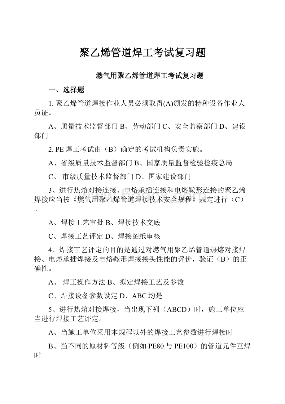 聚乙烯管道焊工考试复习题.docx