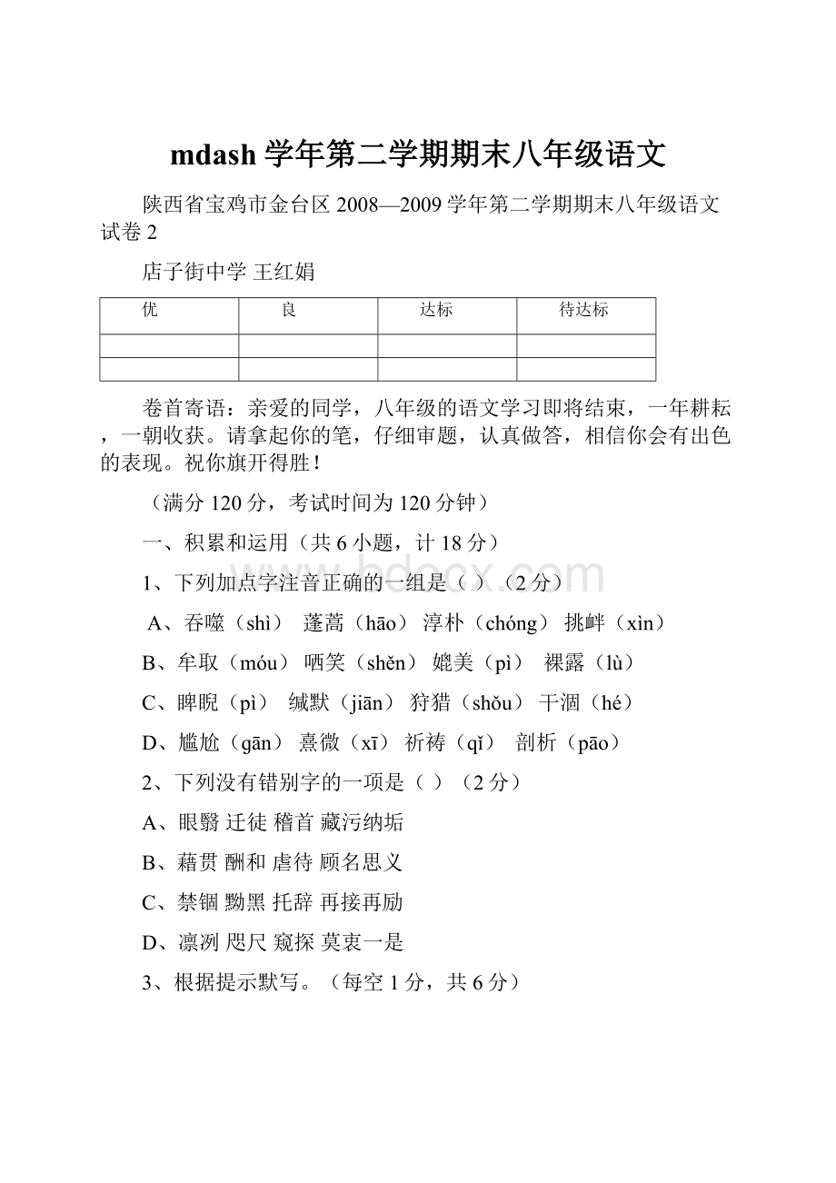 mdash学年第二学期期末八年级语文.docx