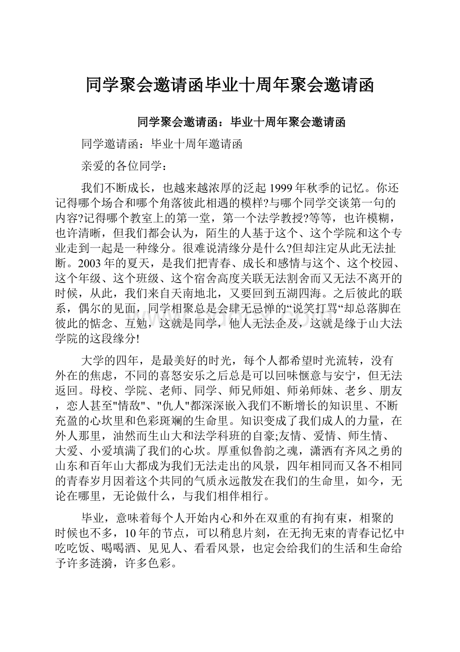 同学聚会邀请函毕业十周年聚会邀请函.docx