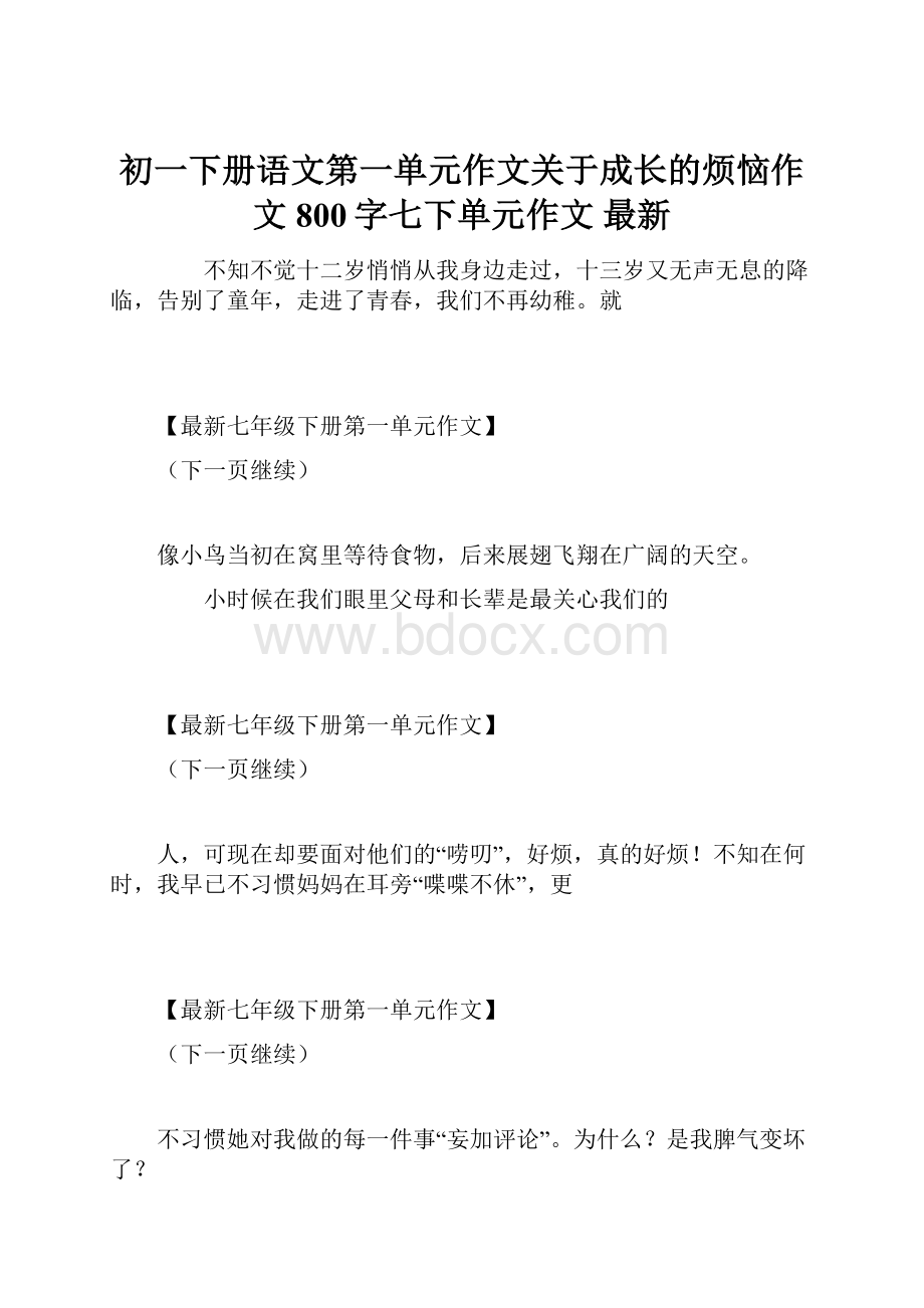 初一下册语文第一单元作文关于成长的烦恼作文800字七下单元作文 最新.docx