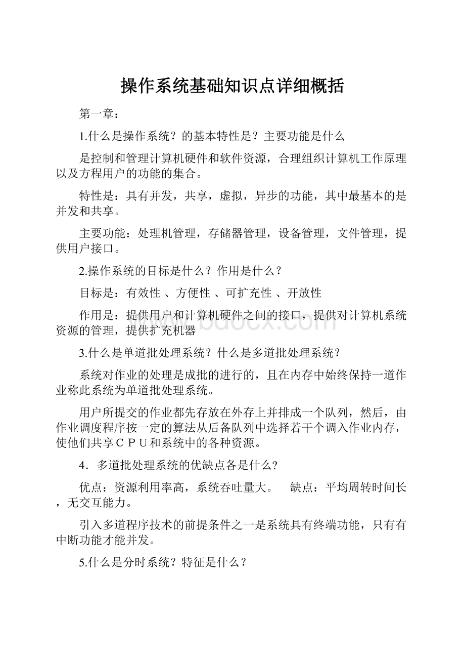 操作系统基础知识点详细概括.docx