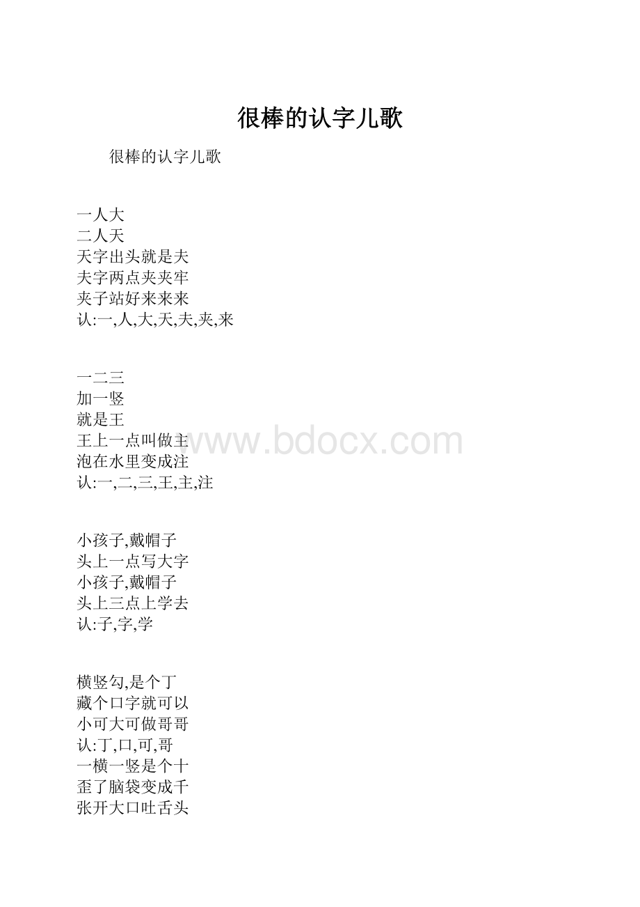 很棒的认字儿歌.docx_第1页