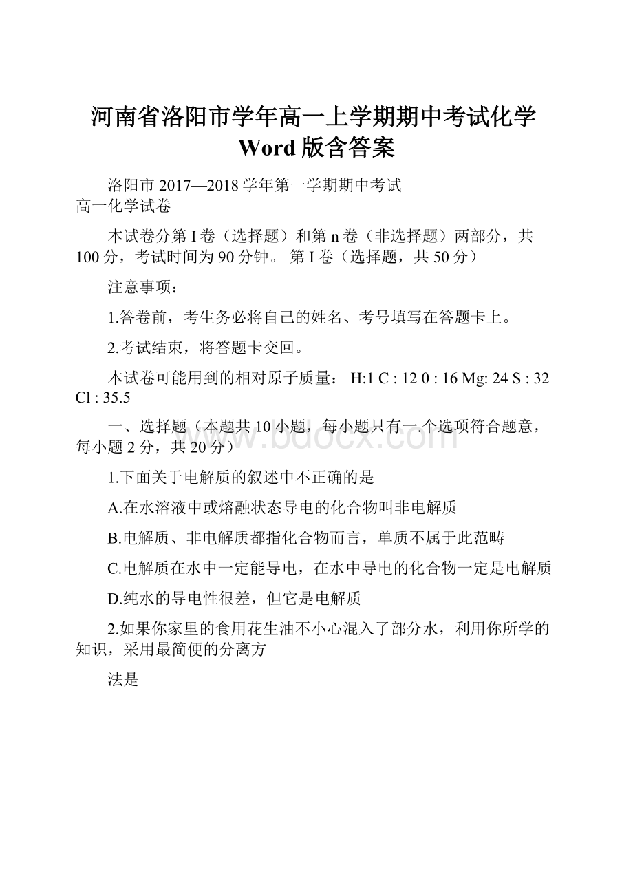 河南省洛阳市学年高一上学期期中考试化学Word版含答案.docx_第1页