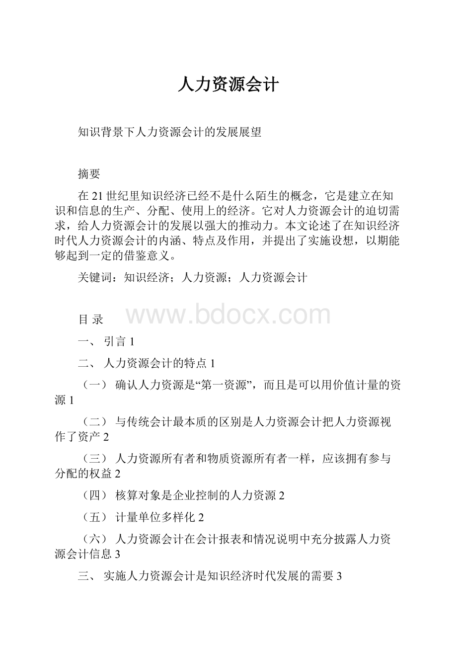 人力资源会计.docx