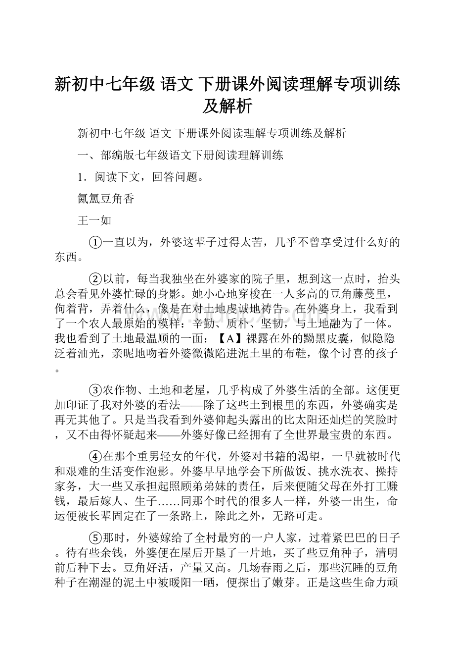 新初中七年级 语文 下册课外阅读理解专项训练及解析.docx