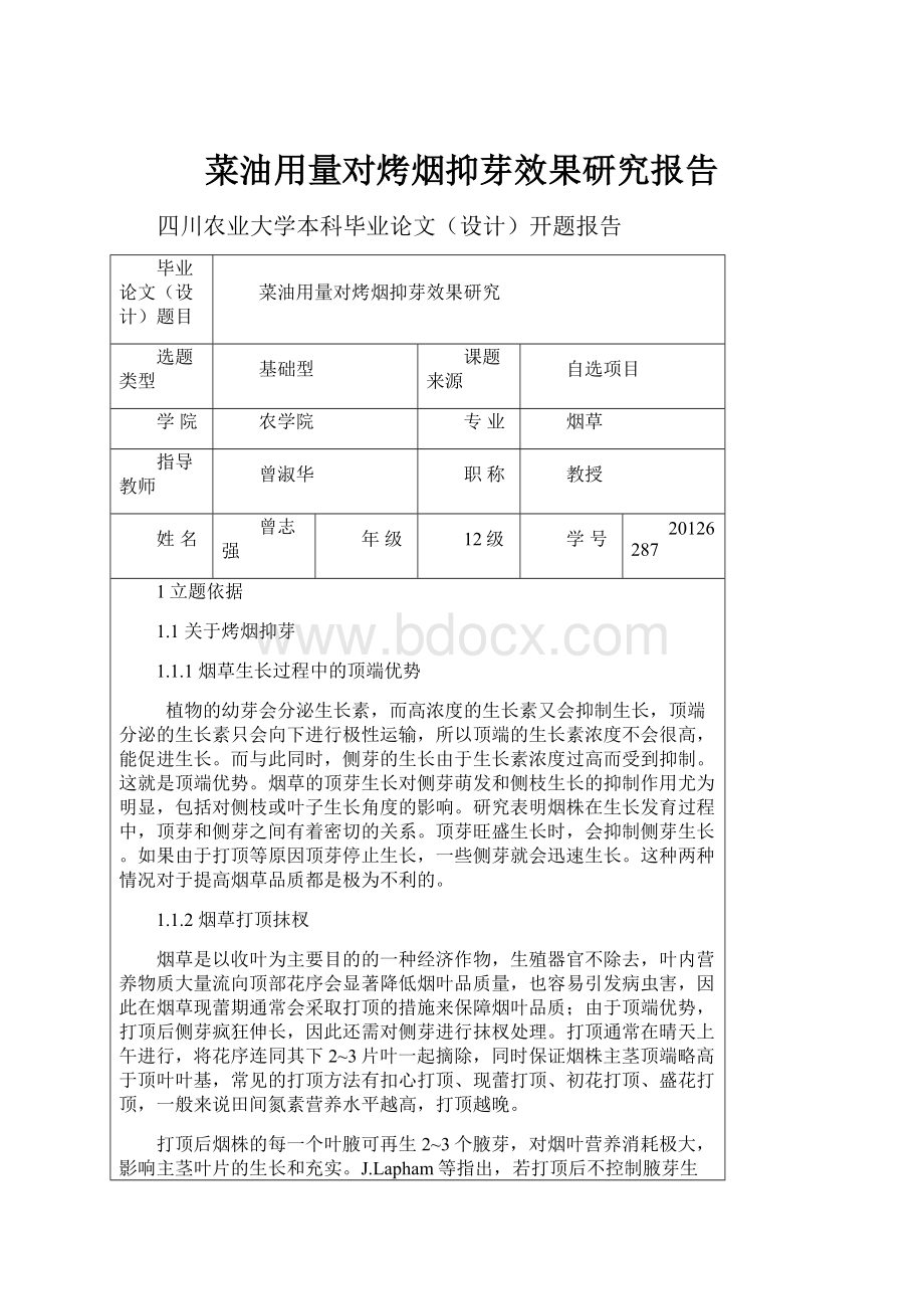 菜油用量对烤烟抑芽效果研究报告.docx