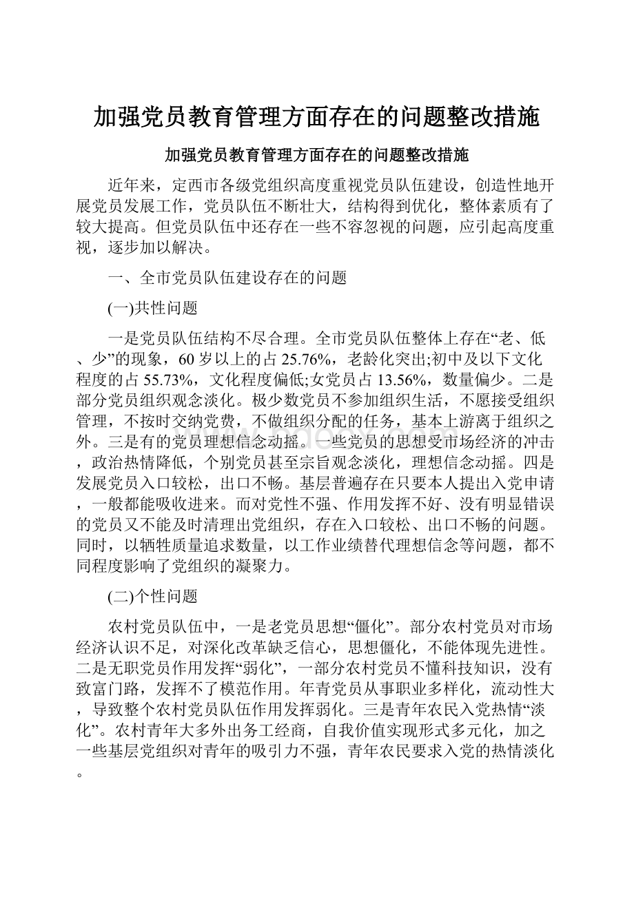 加强党员教育管理方面存在的问题整改措施.docx