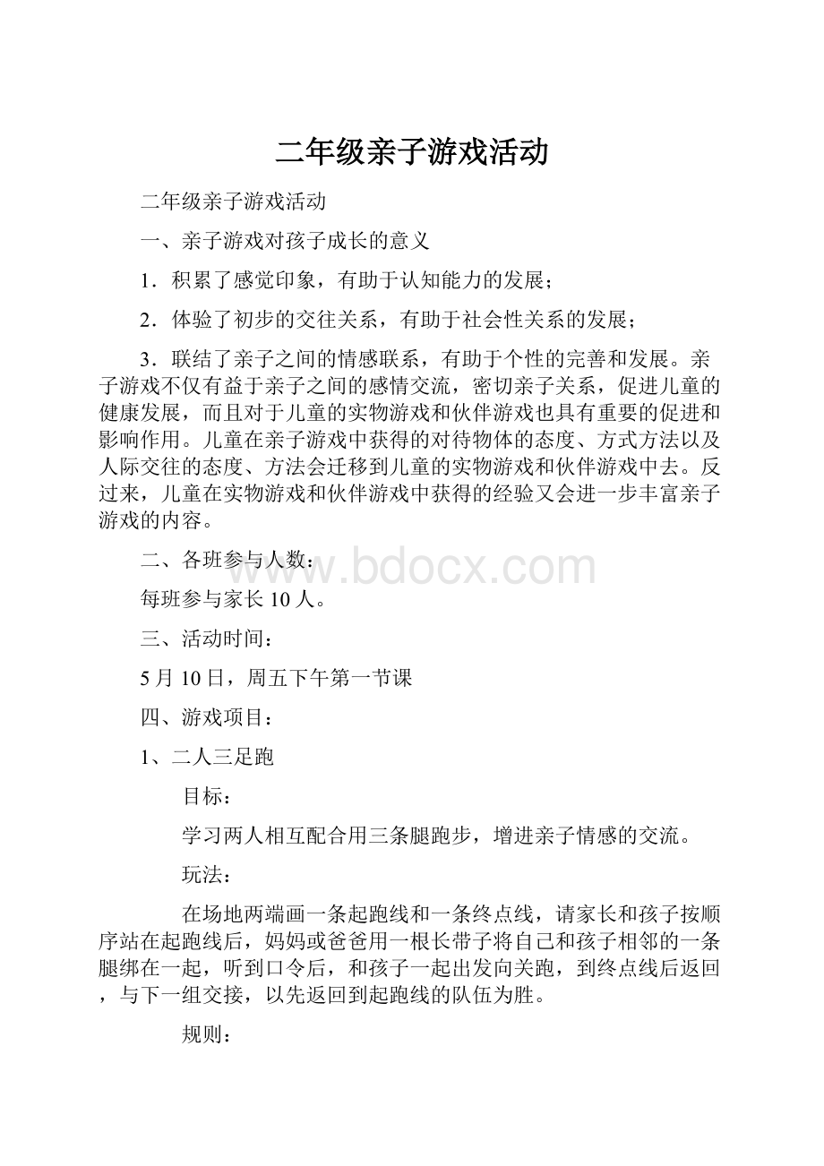 二年级亲子游戏活动.docx_第1页