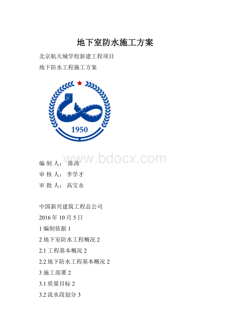 地下室防水施工方案.docx